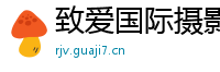致爱国际摄影